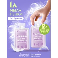 Капсулы DUTYBOX детское мыло пенка без отдушек и красителей