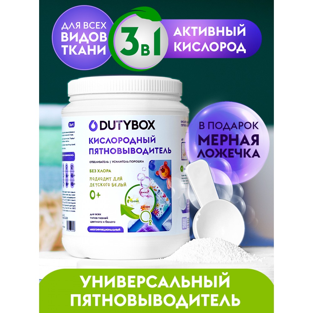 Кислородный пятновыводитель DUTYBOX для белого и цветного белья (1 кг)