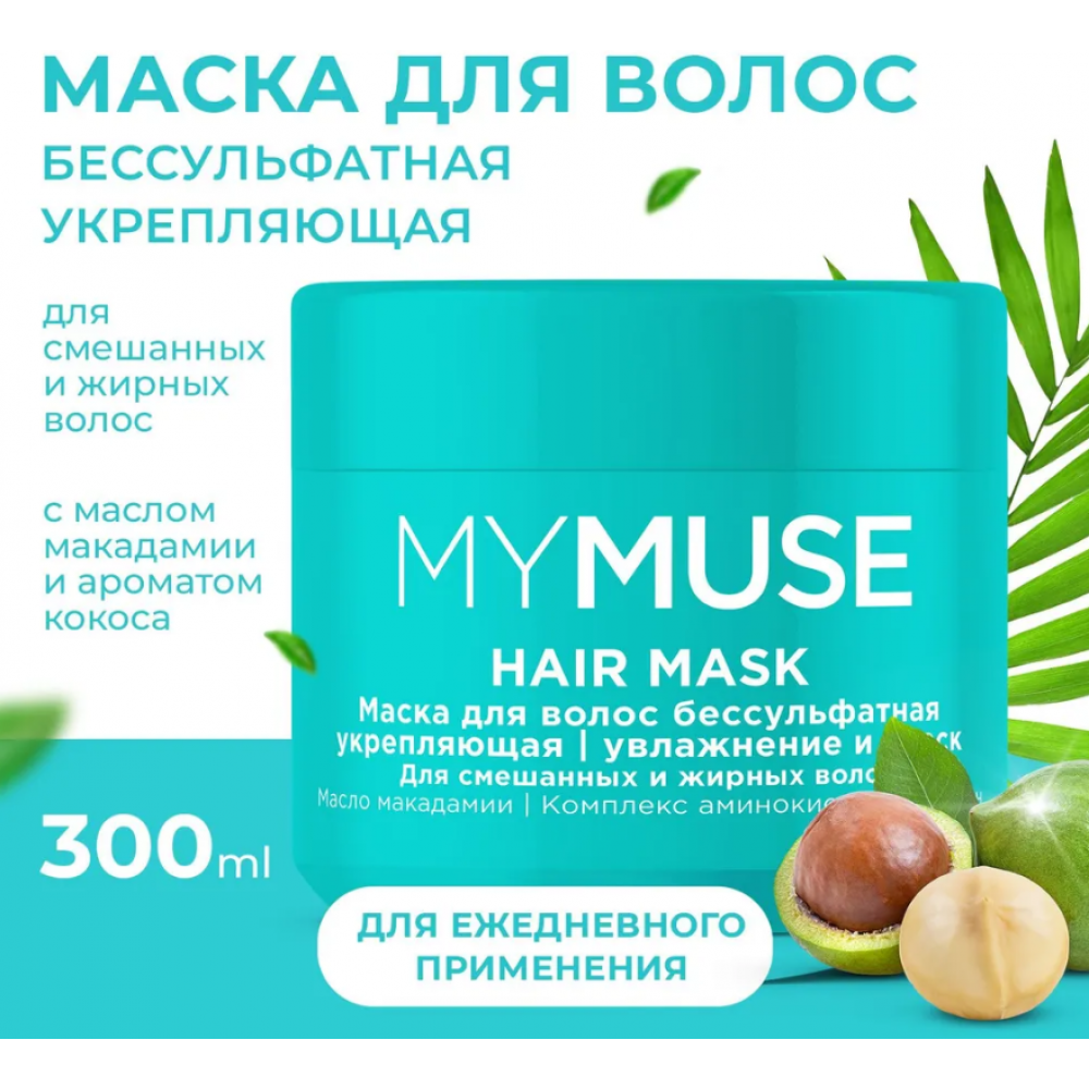 Бессульфатная укрепляющая маска для волос MY MUSE (300 мл)